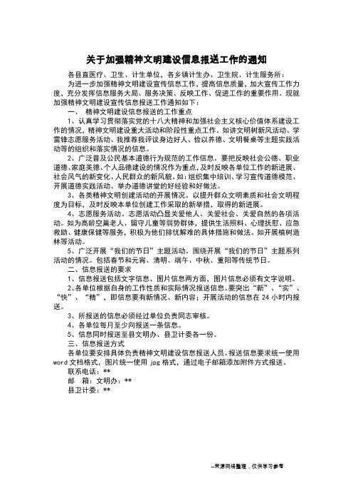 关于加强精神文明建设信息报送工作的通知