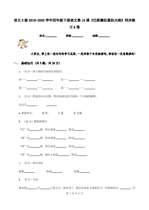 语文S版2019-2020学年四年级下册语文第10课《巴斯德征服狂犬病》同步练习A卷