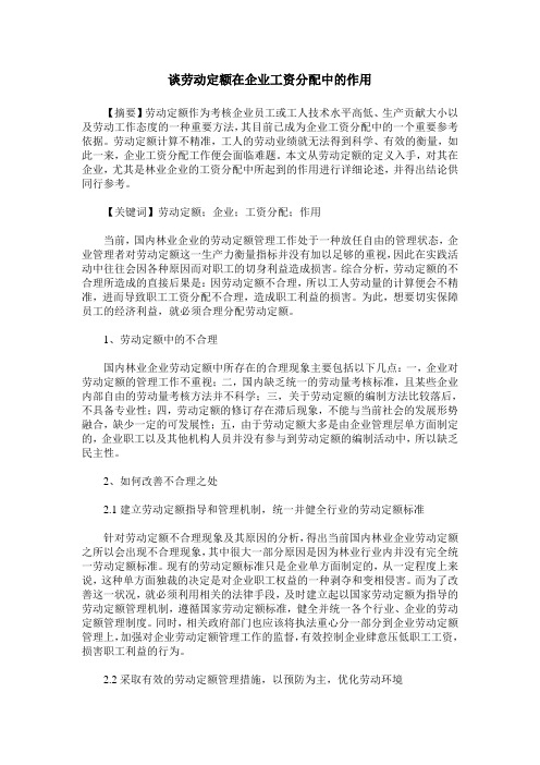 谈劳动定额在企业工资分配中的作用