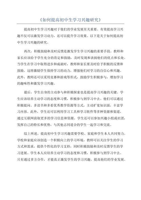 《如何提高初中生学习兴趣研究》