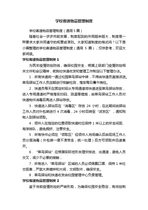学校寄递物品管理制度（通用5篇）