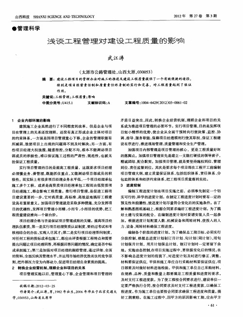 浅谈工程管理对建设工程质量的影响