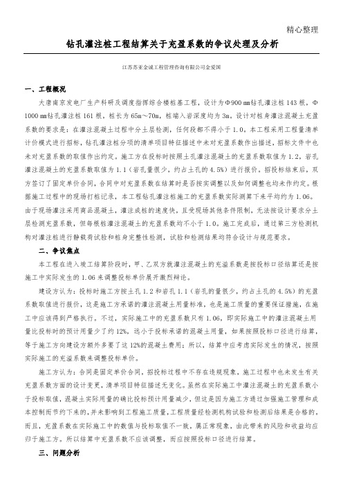 钻孔灌注桩工程结算关于充盈系数的争议处理及分析(苏亚金爱国)