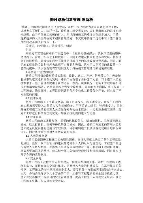 探讨路桥创新管理 陈新桥