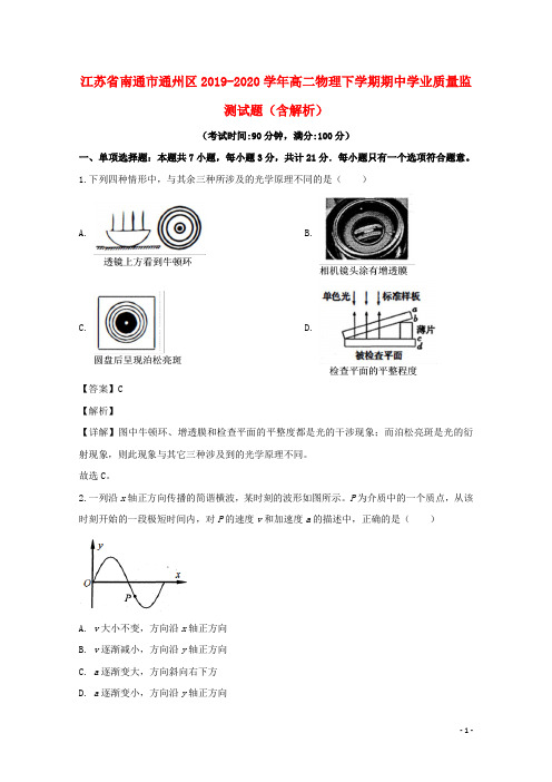 江苏省南通市通州区2019_2020学年高二物理下学期期中学业质量监测试题含解析