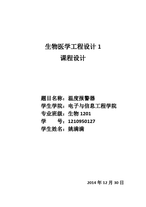 生物医学工程设计1设计报告模板