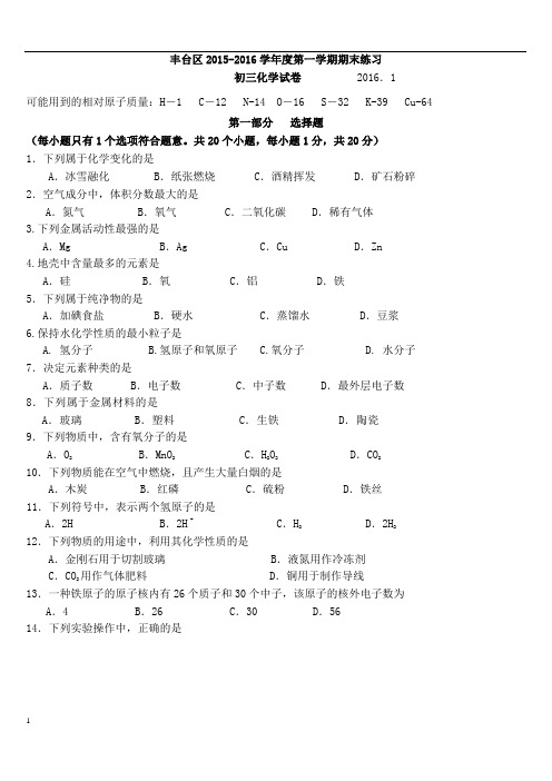 北京市丰台区2016年初三化学期末试卷及答案