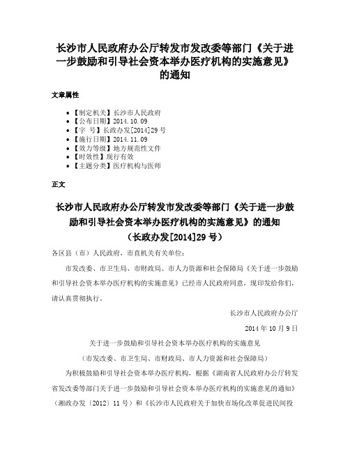 长沙市人民政府办公厅转发市发改委等部门《关于进一步鼓励和引导社会资本举办医疗机构的实施意见》的通知