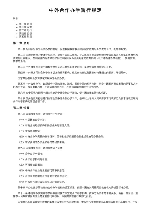 中外合作办学暂行规定