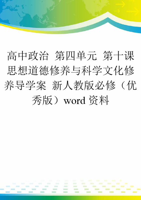 高中政治 第四单元 第十课 思想道德修养与科学文化修养导学案 新人教版必修(优秀版)word资料