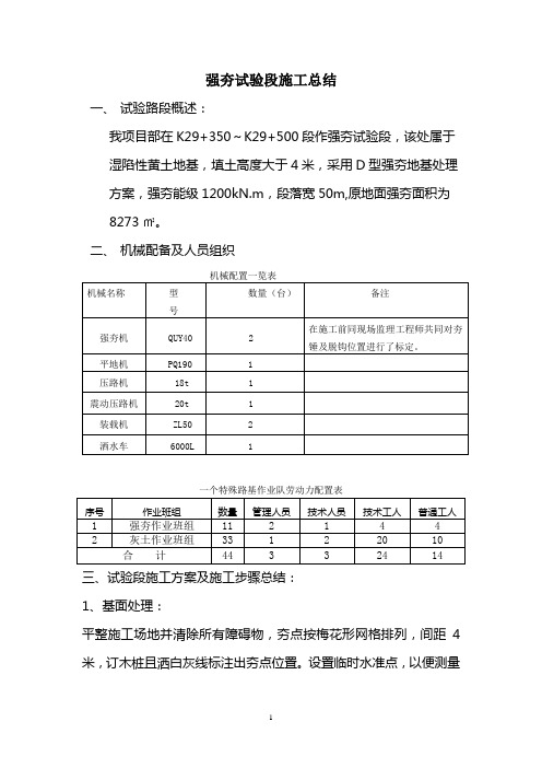 强夯试验段施工总结94