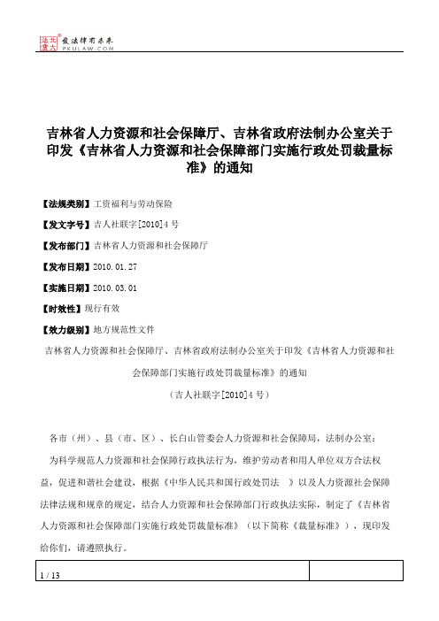 吉林省人力资源和社会保障厅、吉林省政府法制办公室关于印发《吉