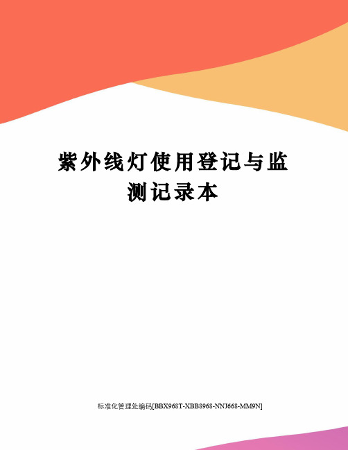 紫外线灯使用登记与监测记录本