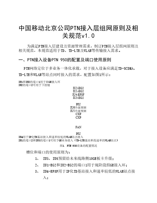 中国移动北京公司PTN接入层组网原则及相关规范v1 .0