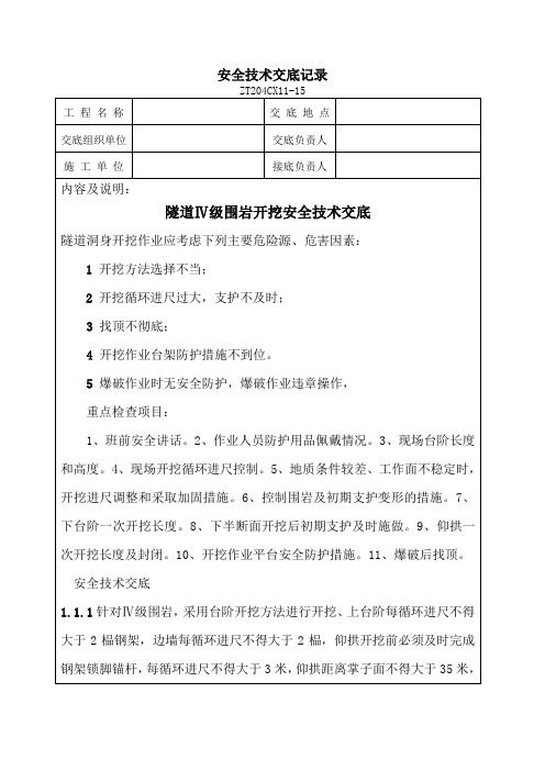 Ⅳ级围岩开挖安全技术交底记录