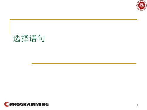 福建师范大学 c语言 第五章选择语句PPT教学课件