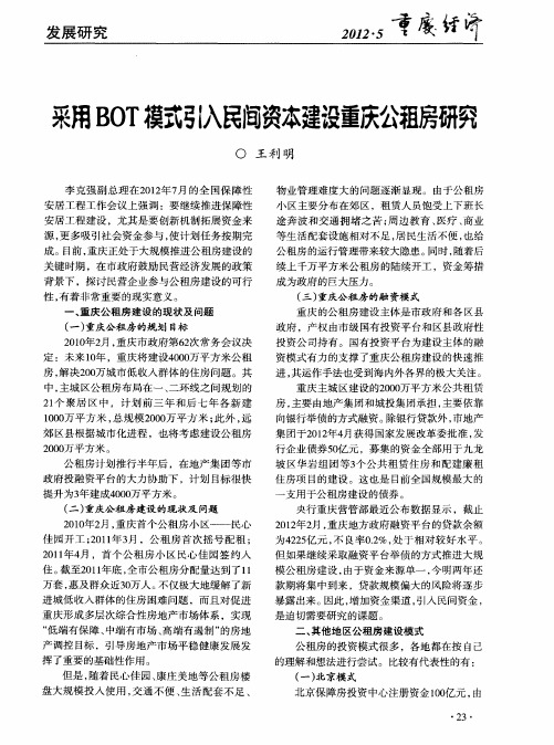 采用BOT模式引入民间资本建设重庆公租房研究