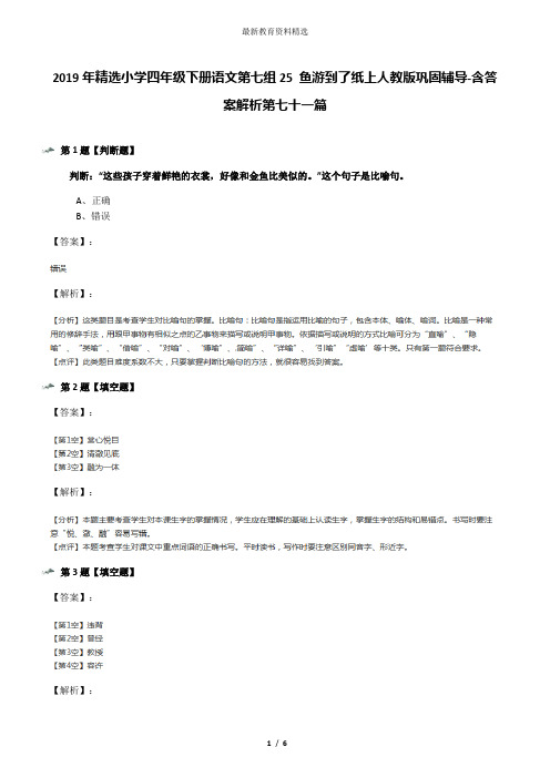 2019年精选小学四年级下册语文第七组25 鱼游到了纸上人教版巩固辅导-含答案解析第七十一篇