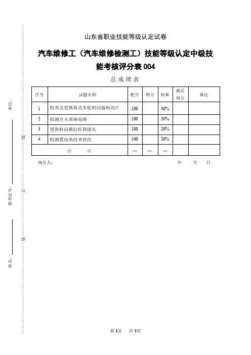 山东省职业技能等级认定试卷 真题 汽车维修工(汽车维修检测工) 中级技能考核评分表样题新版2024年