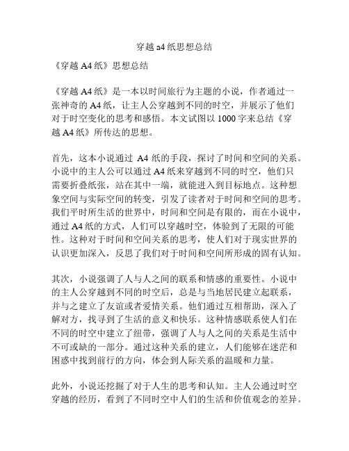 穿越a4纸思想总结