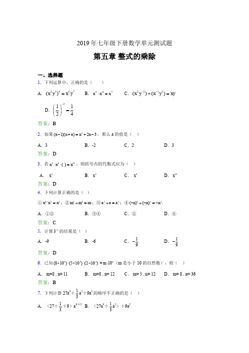 最新版精选2019年七年级下册数学单元测试-第五章《整式的乘除》完整题库(含参考答案)