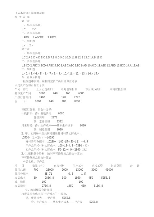 成本管理课后综合测试答案