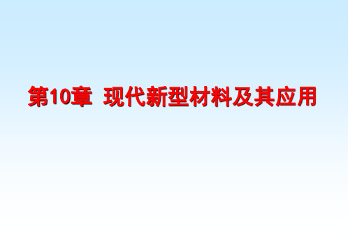 第10章 现代新型材料及其应用