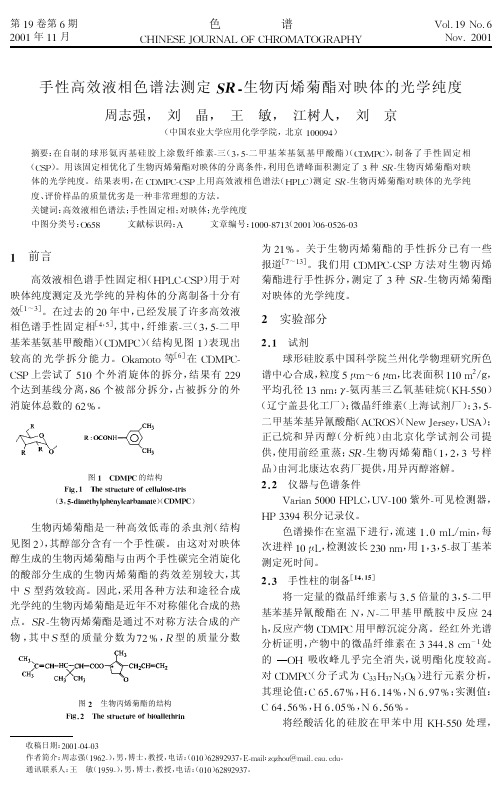 手性高效液相色谱法测定SR-生物丙烯菊酯对映体的光学纯度