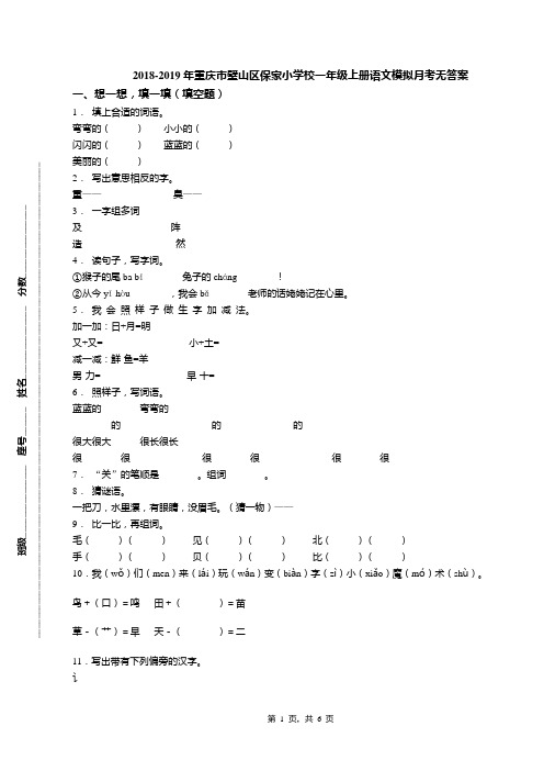 2018-2019年重庆市璧山区保家小学校一年级上册语文模拟月考无答案