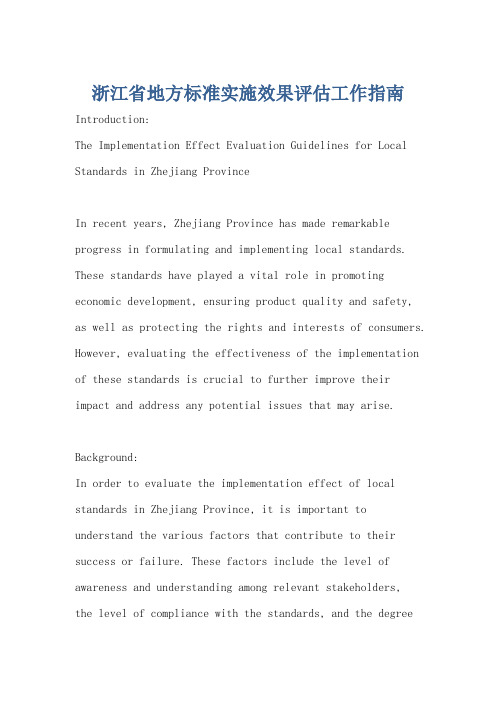 浙江省地方标准实施效果评估工作指南