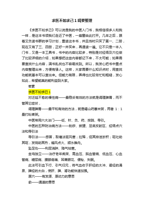 求医不如求己1精要整理