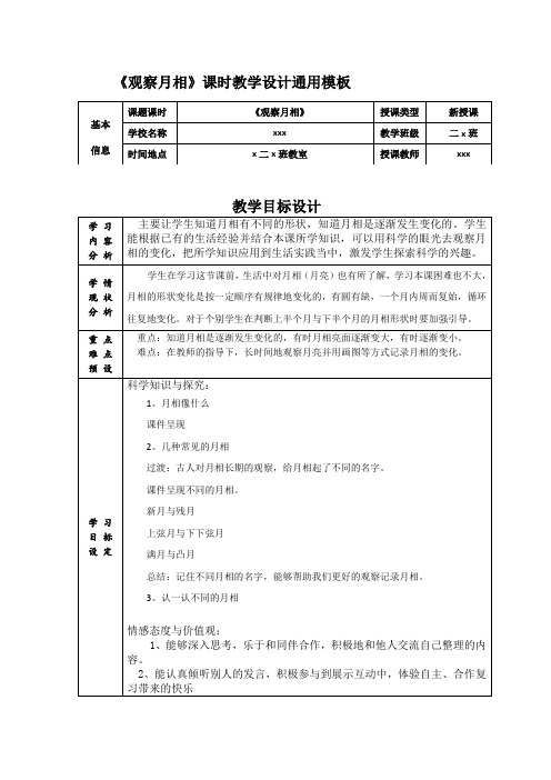 小学科学-二年级-教科版《观察月相》教学设计及评价