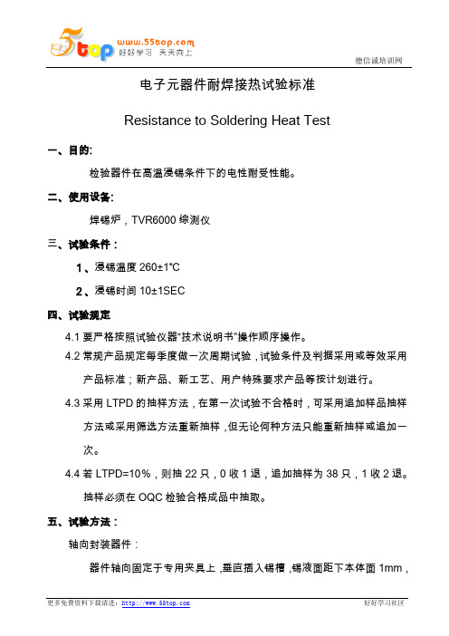 电子元器件耐焊接热试验标准