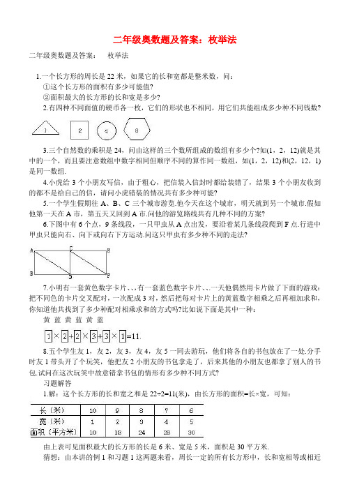 一年级数学 奥数试题 枚举法(扫描版)