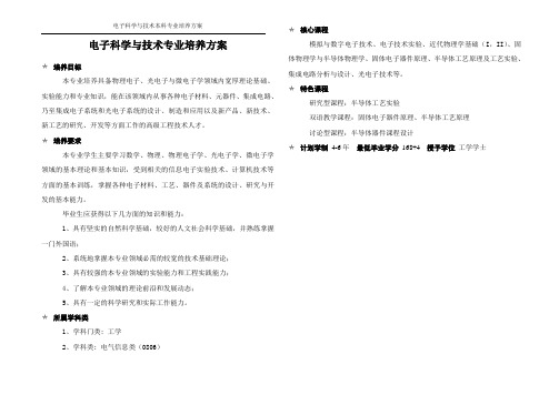 贵州大学电子科学与技术-培养方案