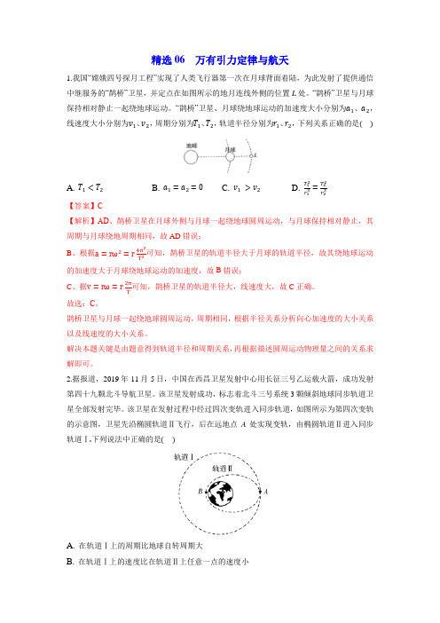 精选06 万有引力定律与航天(解析版)-2020年高考物理108所名校押题精选