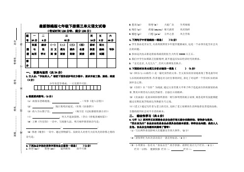 2021年最新人教部编版七年级语文下册第三单元测试卷(有答案)