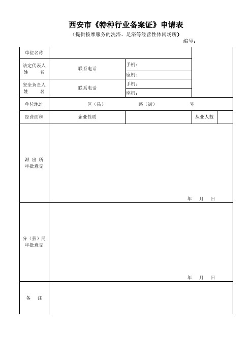 西安市《特种行业备案证》申请表