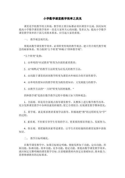 小学数学课堂教学效率之我见
