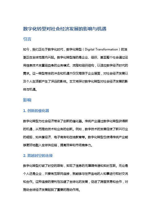 数字化转型对社会经济发展的影响与机遇