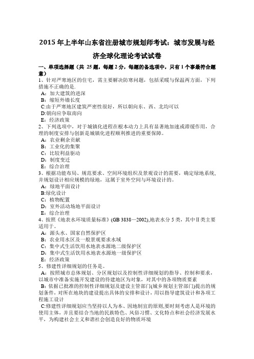 上半年山东省注册城市规划师考试城市发展与经济全球化理论考试试卷