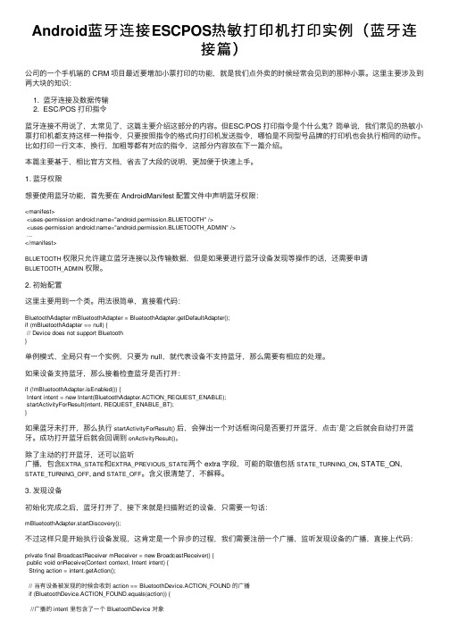 Android蓝牙连接ESCPOS热敏打印机打印实例（蓝牙连接篇）