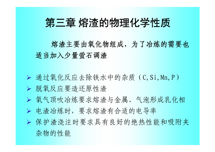 熔体物化_第三章_熔渣的物理化学性质（1）