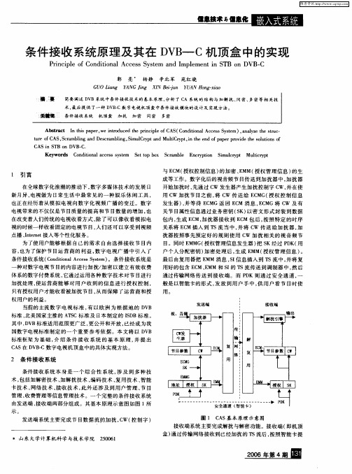 条件接收系统原理及其在DVB—C机顶盒中的实现