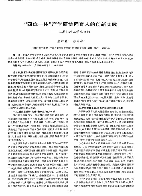 “四位一体”产学研协同育人的创新实践——以厦门理工学院为例