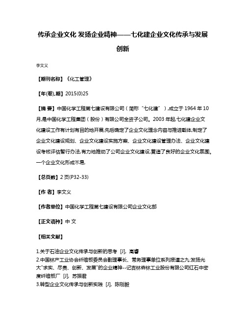 传承企业文化 发扬企业精神——七化建企业文化传承与发展创新