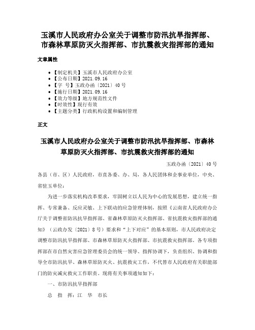 玉溪市人民政府办公室关于调整市防汛抗旱指挥部、市森林草原防灭火指挥部、市抗震救灾指挥部的通知