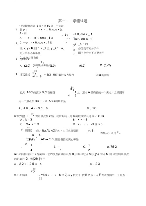 山东省昌邑市第一中学2015-2016学年高中数学第1-2章测试题(无答案)新人教版选修2-1