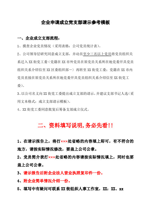 企业申请成立党支部请示参考模板