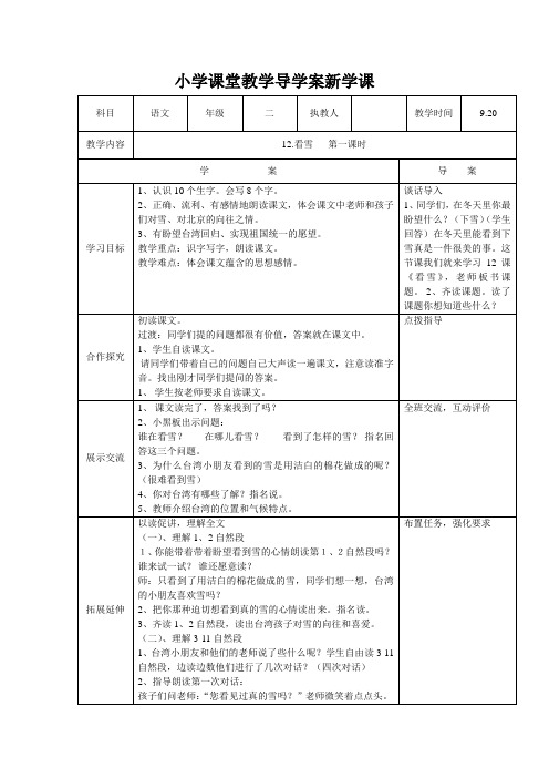 部编语文二年级上册《看雪》第一课时导学案